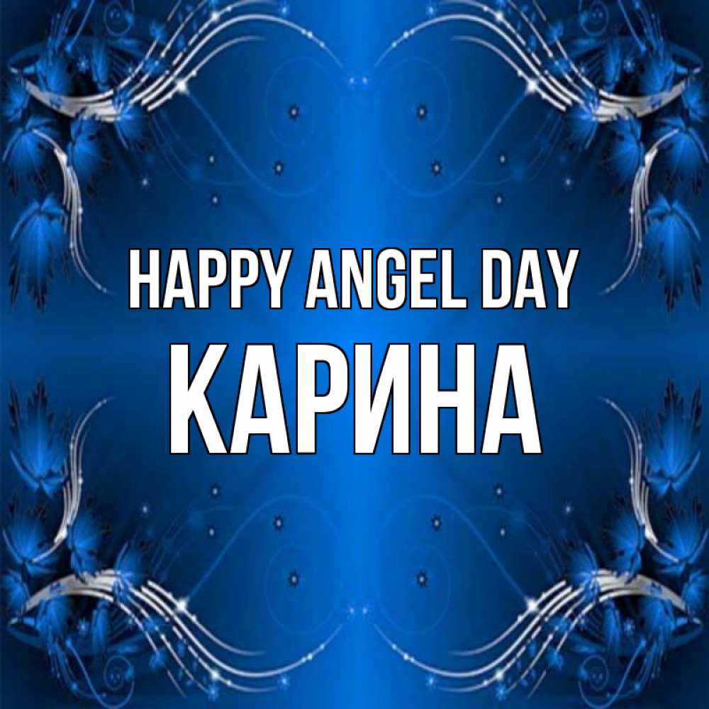 Greetings card с именем, Карина happy angel day красивая рамочка с узорами Greetings with text for free download 
