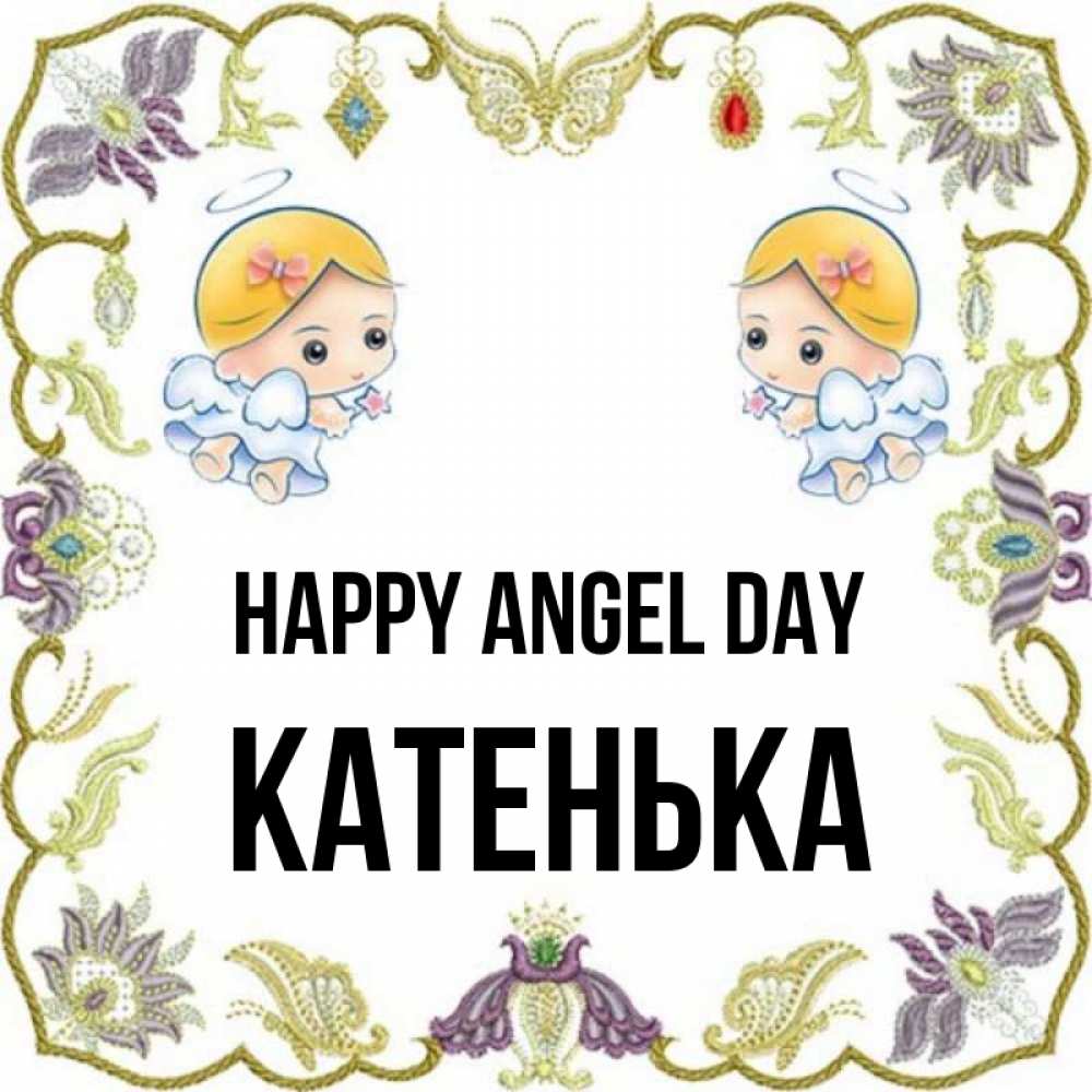 Greetings card с именем, Катенька happy angel day маленькие ангелы с крылышками Greetings with text for free download 