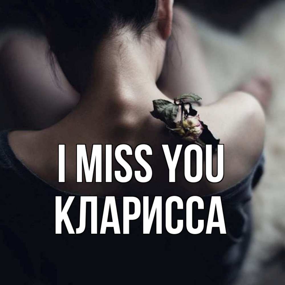 Greetings card с именем, Кларисса I miss you засох цветок Greetings with text for free download 