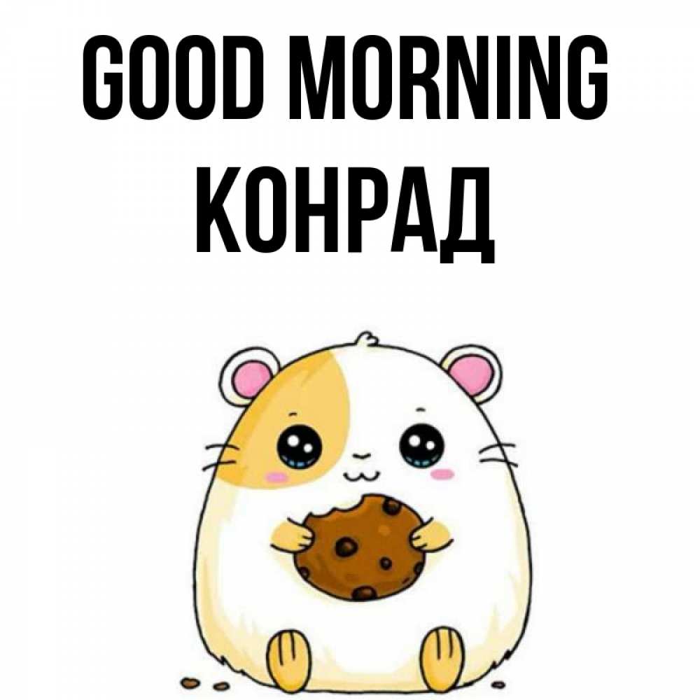 Greetings card с именем, Конрад Good morning есть печеньку. Утречко Greetings with text for free download 