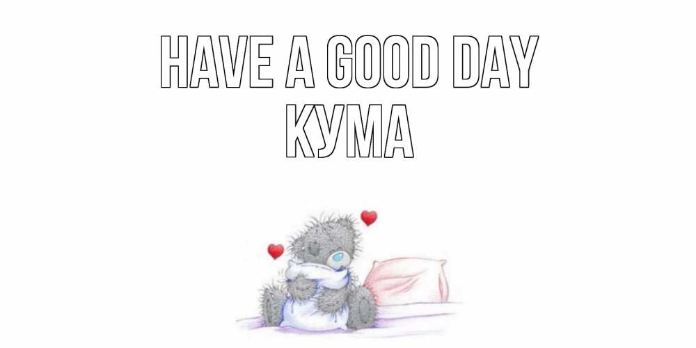 Greetings card с именем, Кума Have a good day хорошего дня с именем Greetings with text for free download 