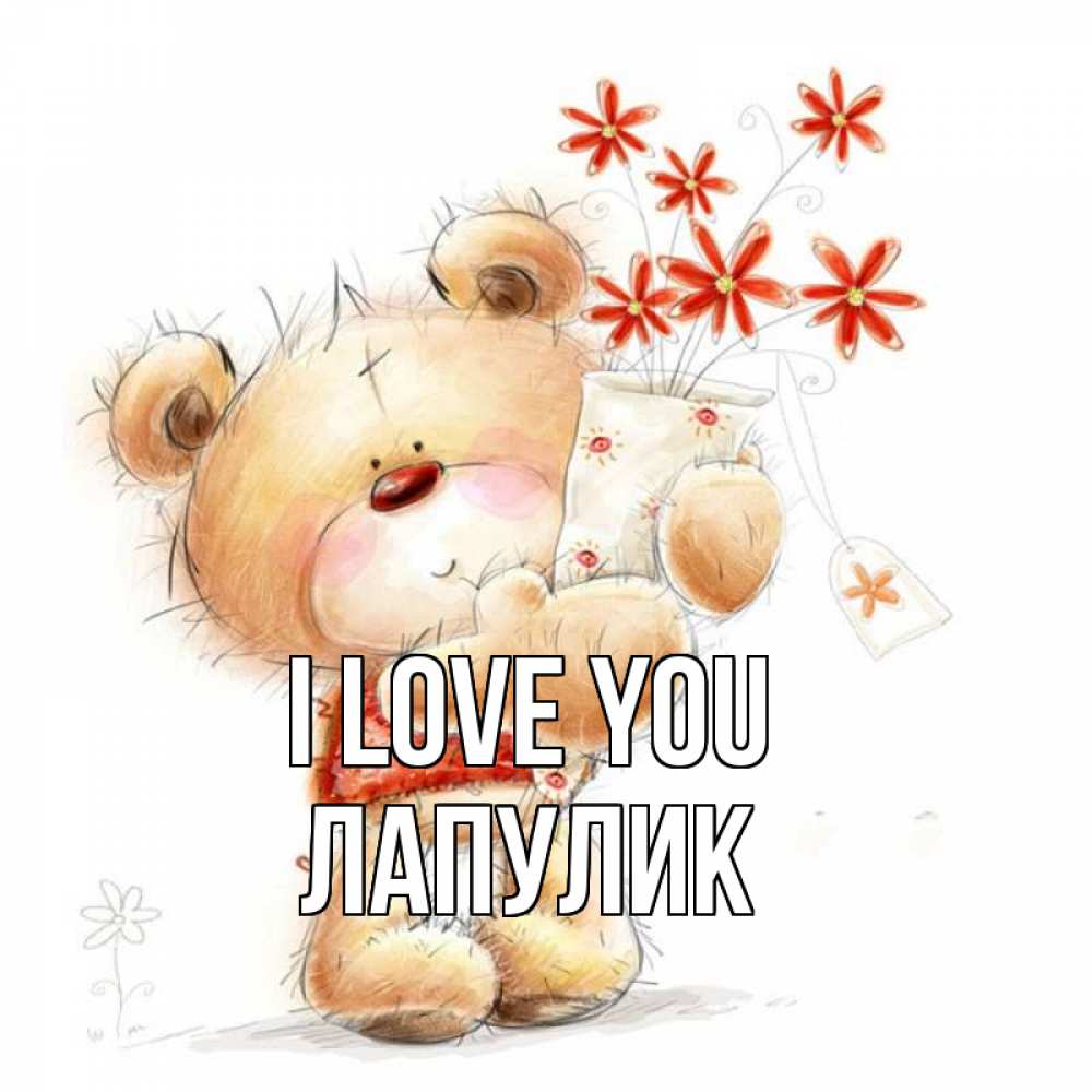 Greetings card с именем, Лапулик I love you рисунок Greetings with text for free download 