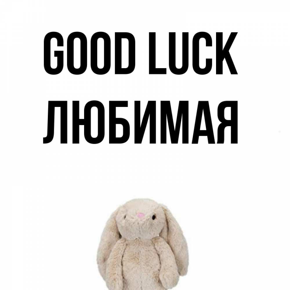 Greetings card с именем, Любимая Good luck сайт создаватель открыток Greetings with text for free download 