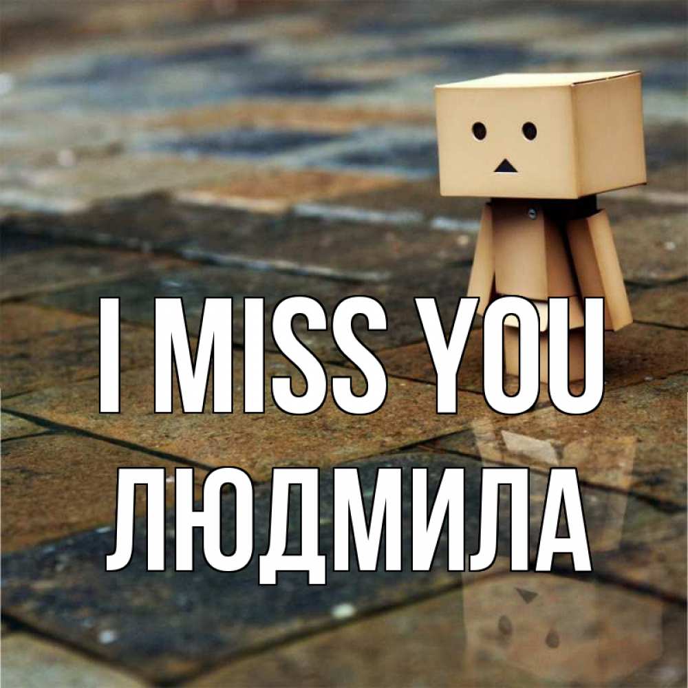 Greetings card с именем, Людмила I miss you куколка из картона в стиле майнкрафт Greetings with text for free download 