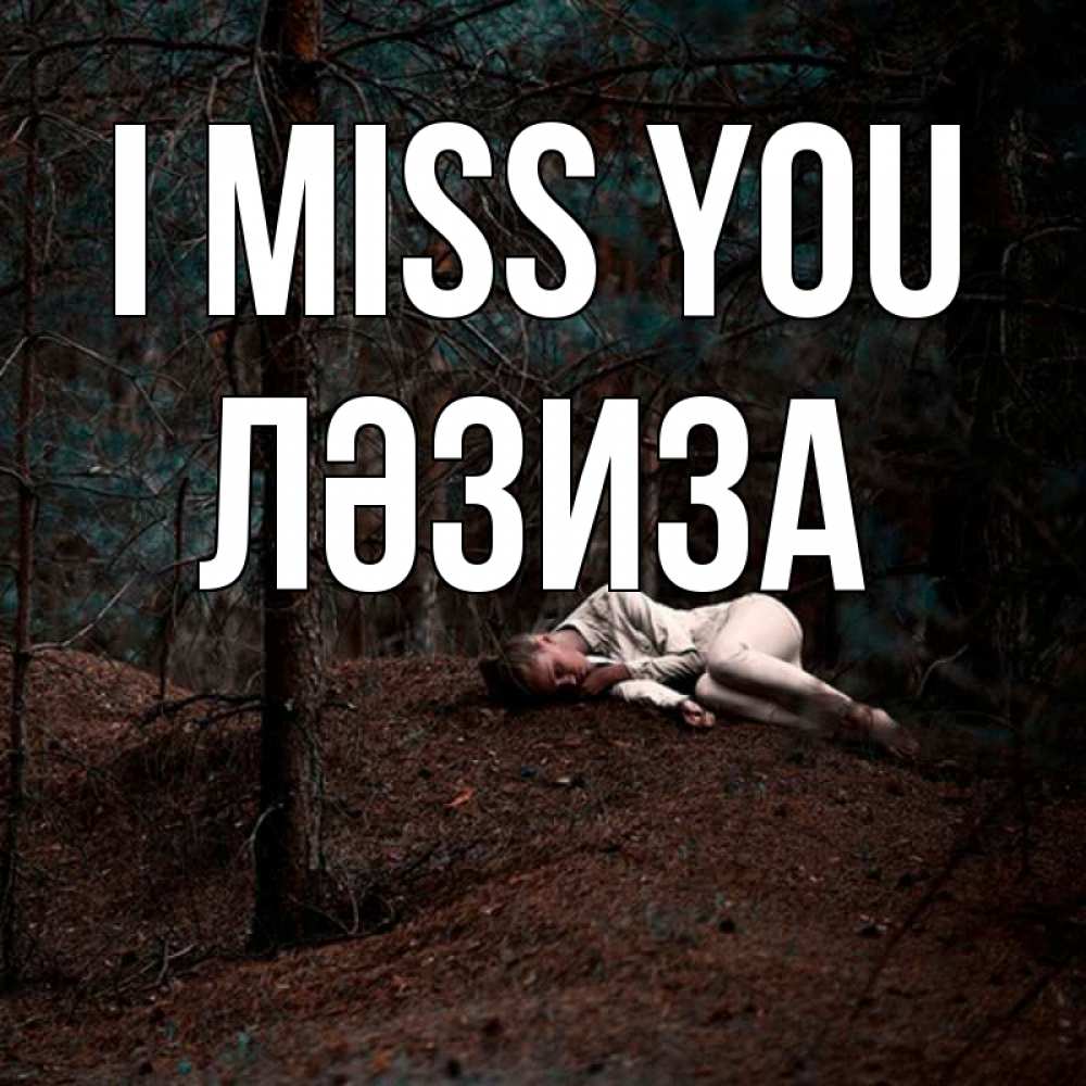 Greetings card с именем, ЛӘЗИЗА I miss you очень Greetings with text for free download 
