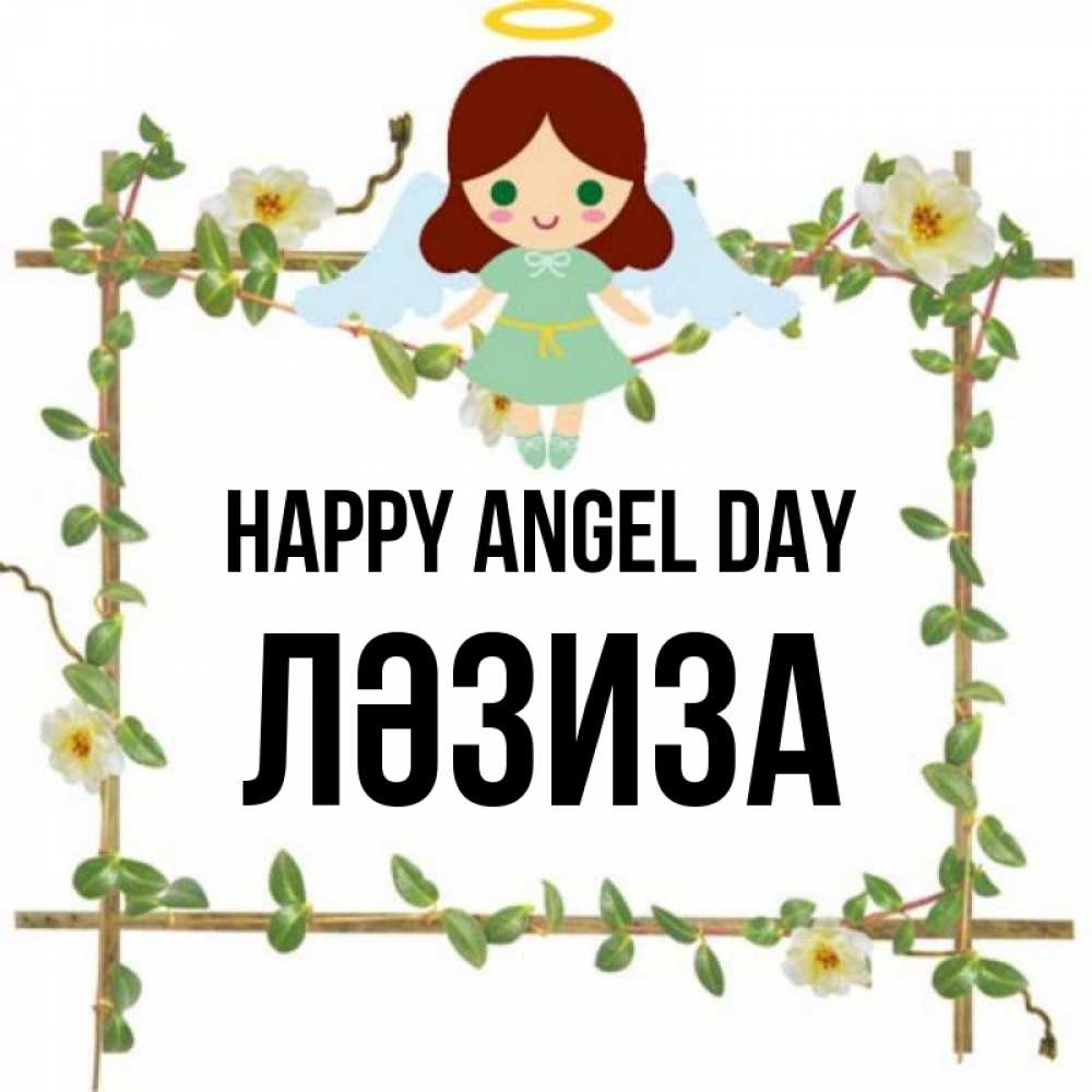 Greetings card с именем, ЛӘЗИЗА happy angel day Ангел с нимбом Greetings with text for free download 