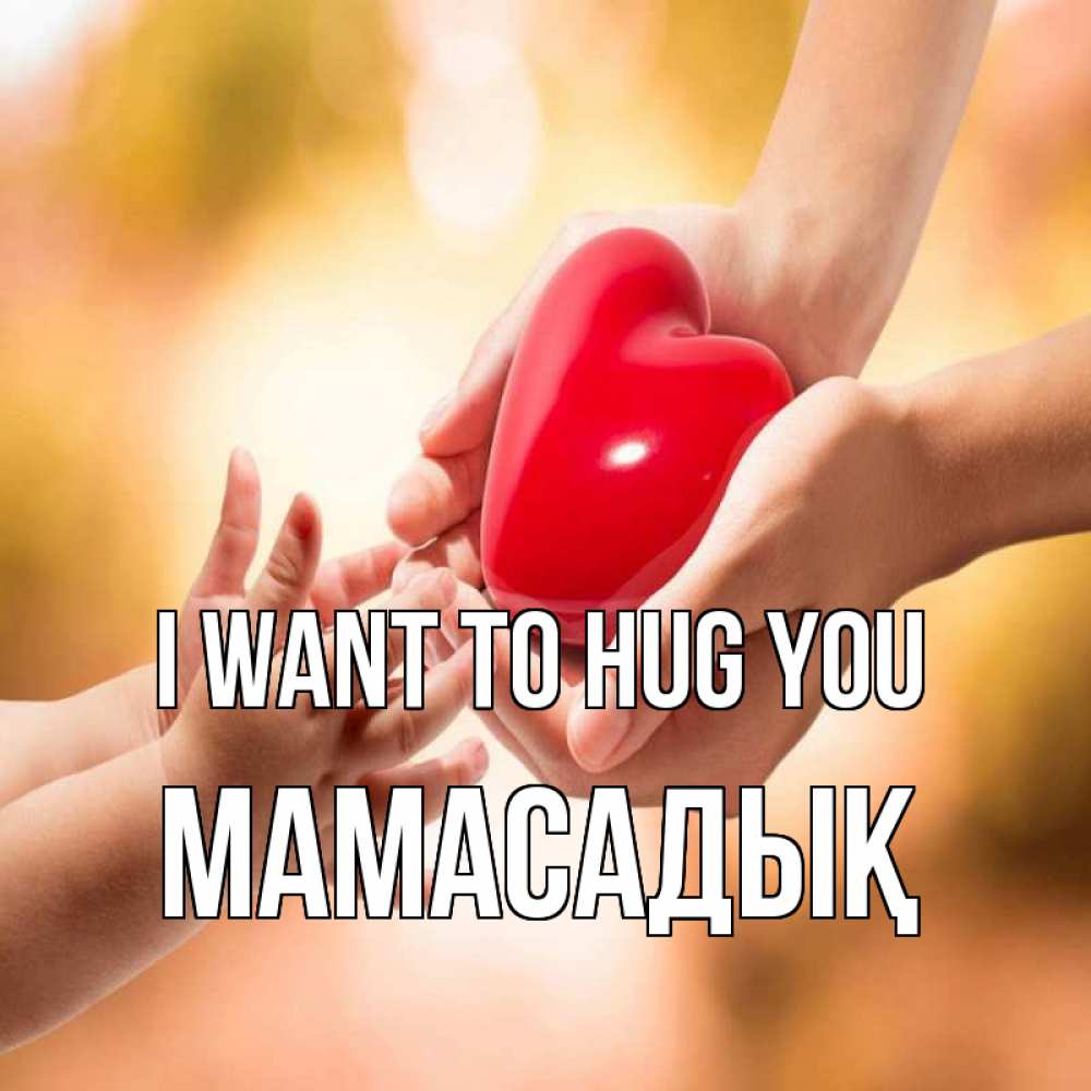 Greetings card с именем, МАМАСАДЫҚ I want to hug you мама и малыш Greetings with text for free download 