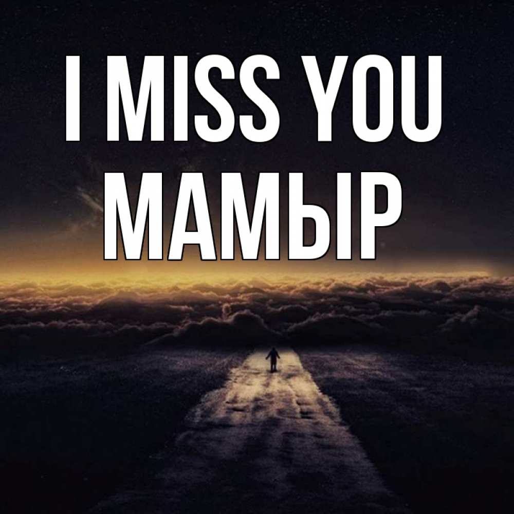 Greetings card с именем, МАМЫР I miss you идем Greetings with text for free download 