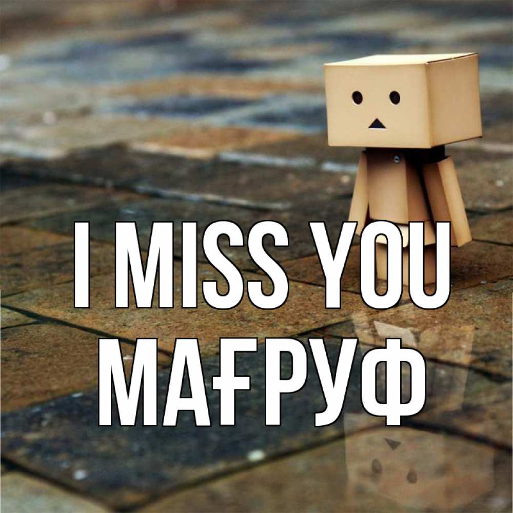 Greetings card с именем, МАҒРУФ I miss you куколка из картона в стиле майнкрафт Greetings with text for free download 