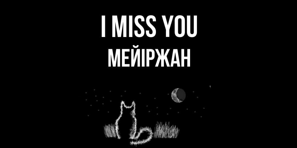 Greetings card с именем, МЕЙІРЖАН I miss you кот Greetings with text for free download 
