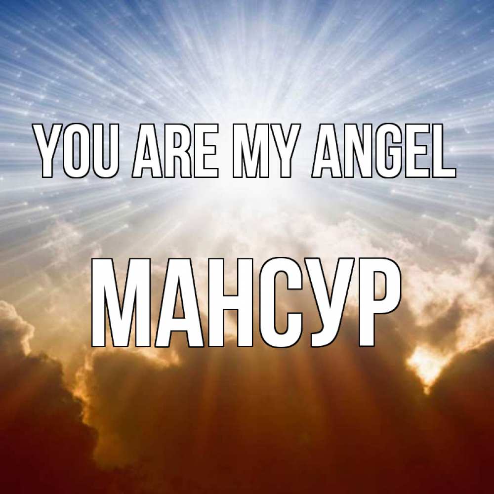 Greetings card с именем, Мансур You are my angel ангельский свет на небе Greetings with text for free download 