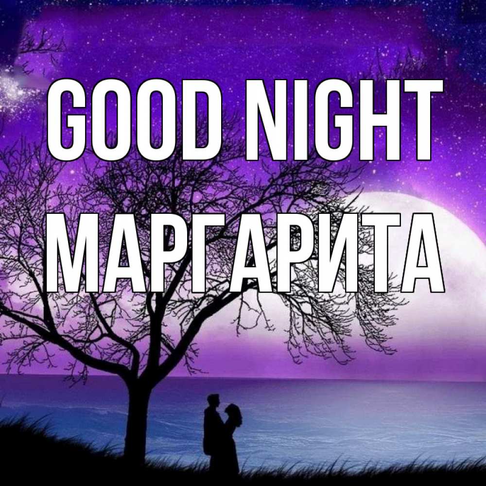 Greetings card с именем, Маргарита Good night огромная луна и парочка Greetings with text for free download 