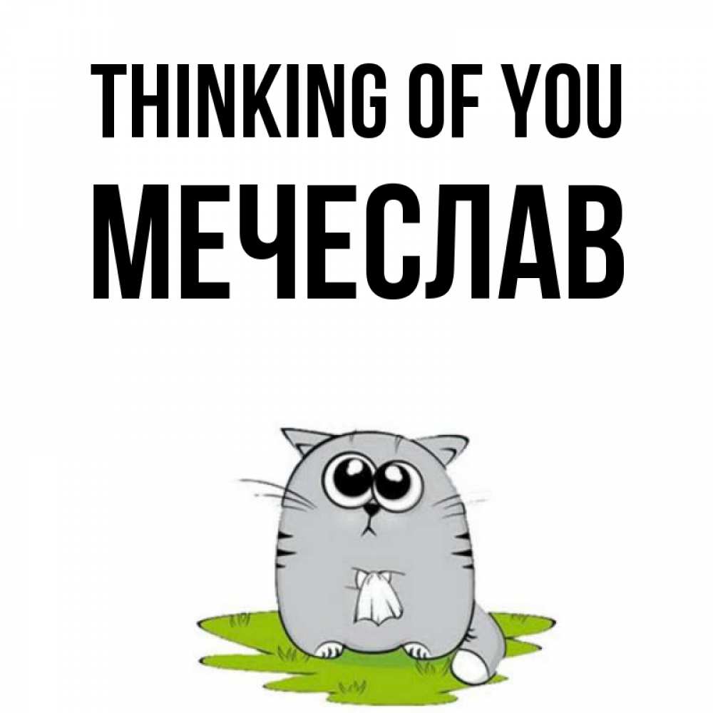 Greetings card с именем, Мечеслав Thinking of you тоска с платочком Greetings with text for free download 