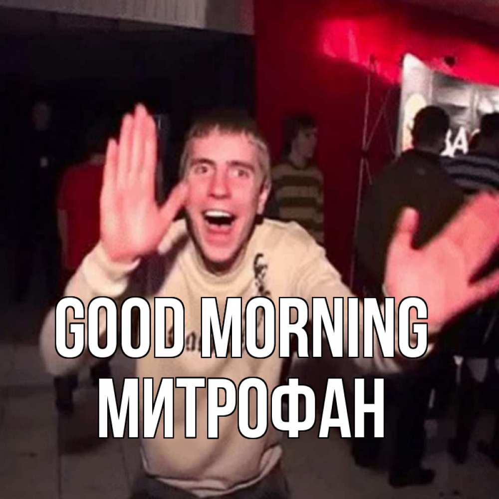 Greetings card с именем, Митрофан Good morning танец с улыбкой Greetings with text for free download 