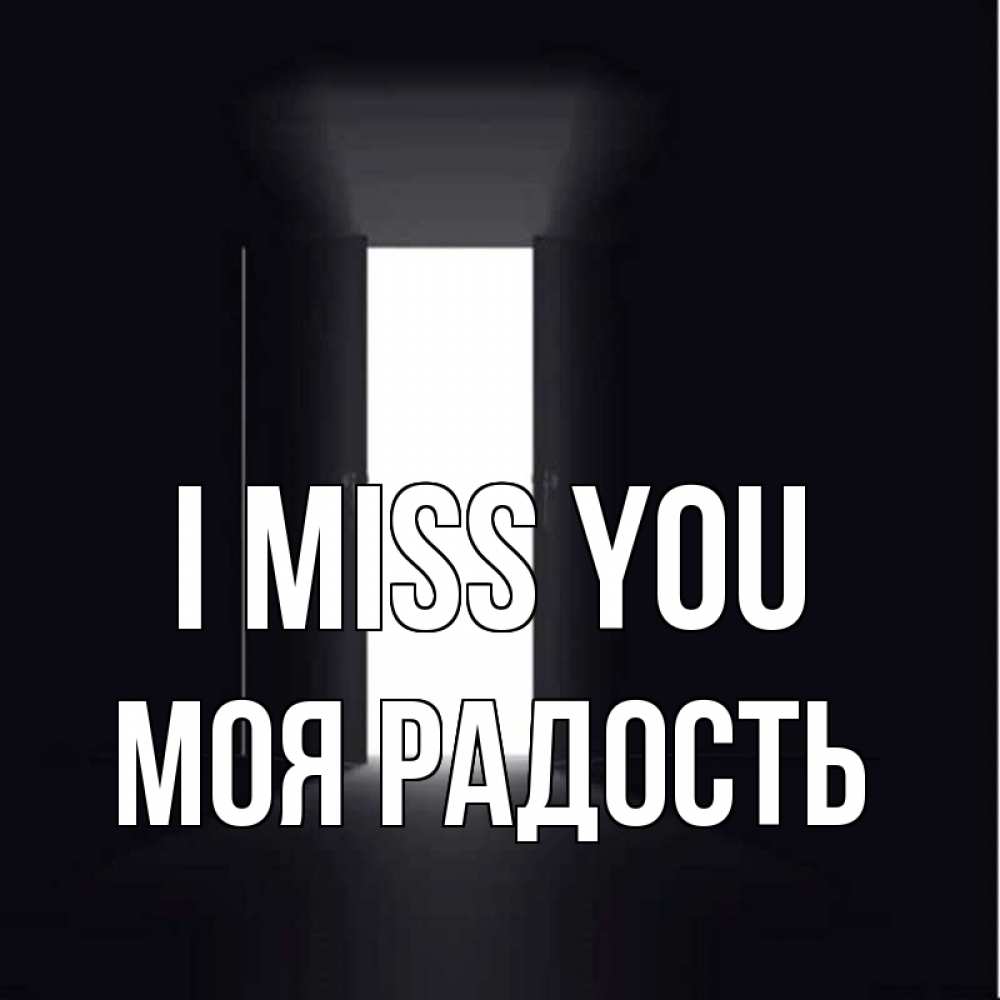 Greetings card с именем, Моя-радость I miss you дверь и свет Greetings with text for free download 