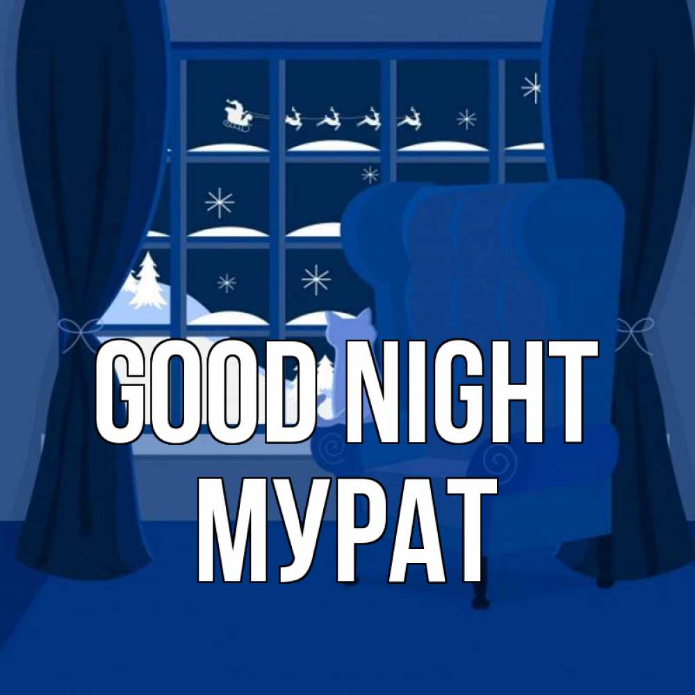 Greetings card с именем, Мурат Good night зимняя тема Greetings with text for free download 