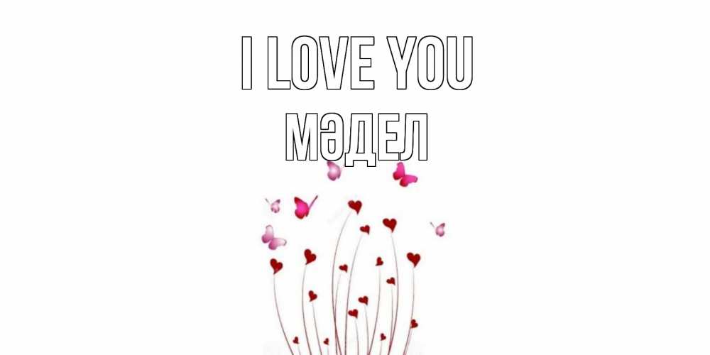 Greetings card с именем, МӘДЕЛ I love you бабо Greetings with text for free download 