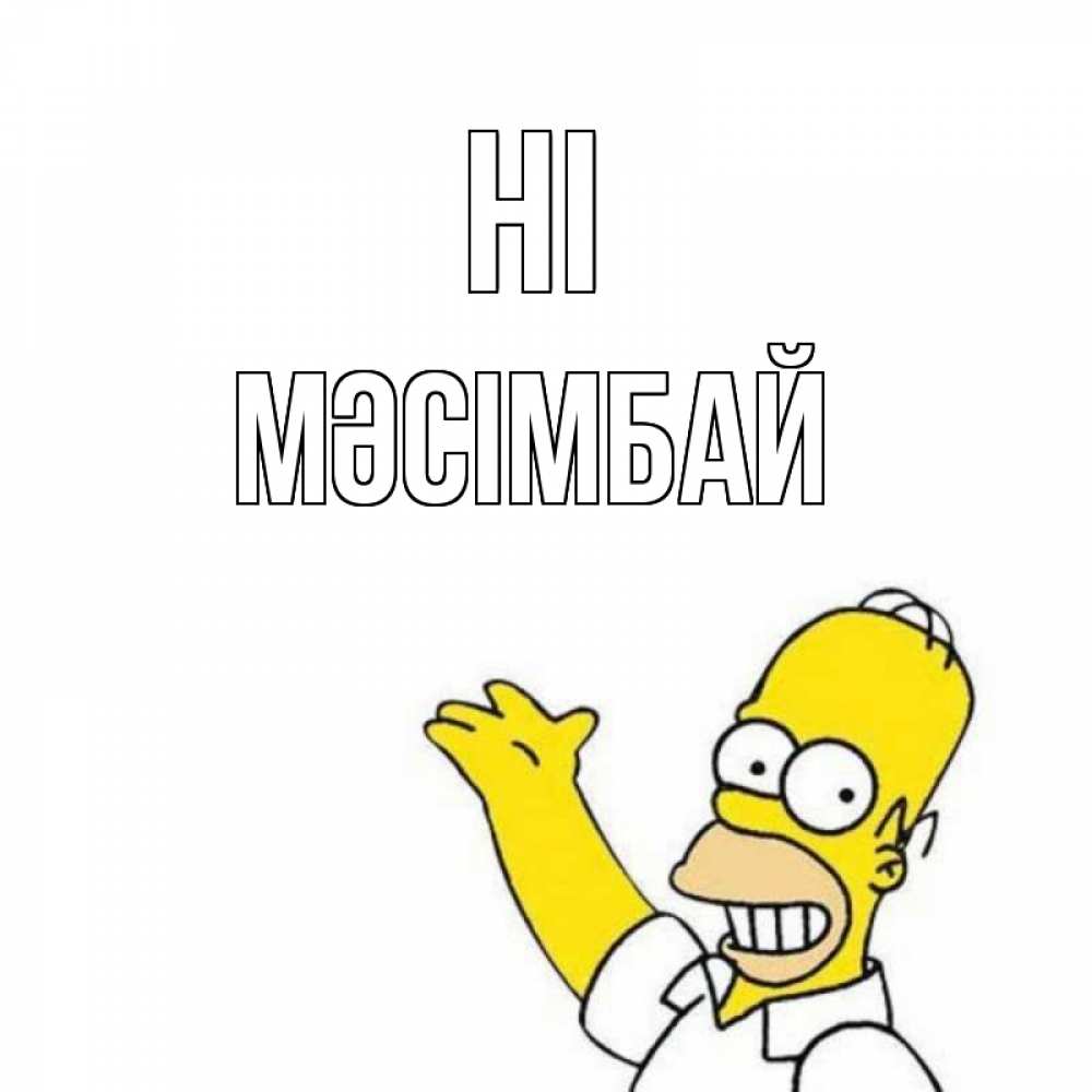 Greetings card с именем, МӘСІМБАЙ Hi Симпсоны Greetings with text for free download 
