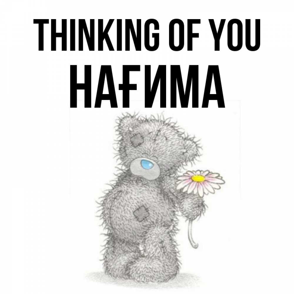 Greetings card с именем, НАҒИМА Thinking of you мысли только о тебе Greetings with text for free download 
