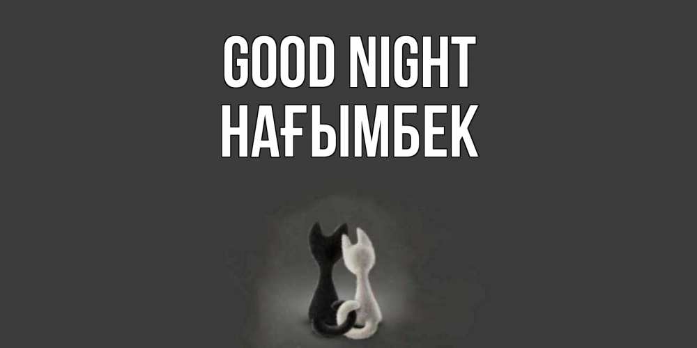 Greetings card с именем, НАҒЫМБЕК Good night коты Greetings with text for free download 