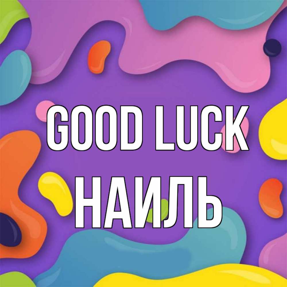 Greetings card с именем, Наиль Good luck абстрактное что то Greetings with text for free download 