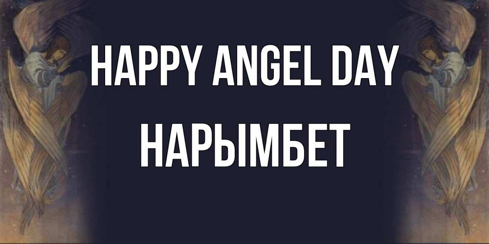 Greetings card с именем, Нарымбет happy angel day день ангела Greetings with text for free download 