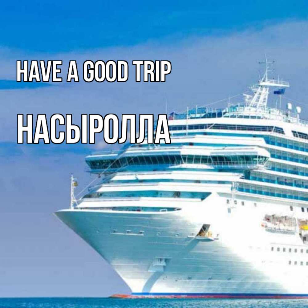 Greetings card с именем, Насыролла Have a good trip огромный лайнер Greetings with text for free download 