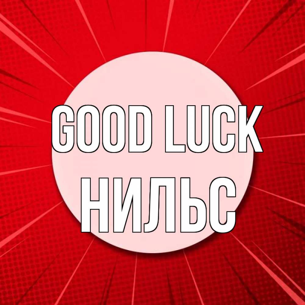 Greetings card с именем, Нильс Good luck розовая кнопка Greetings with text for free download 