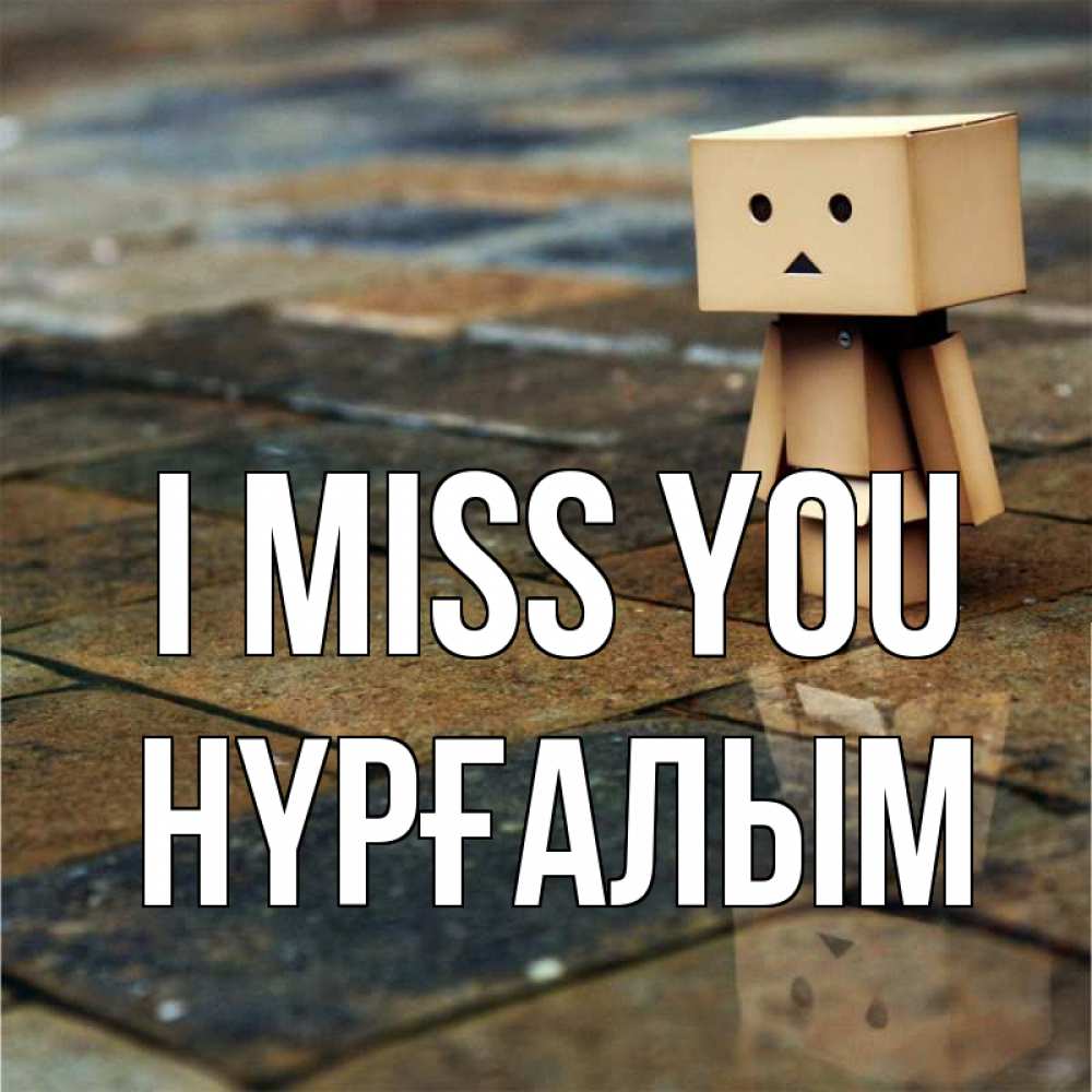 Greetings card с именем, НҮРҒАЛЫМ I miss you куколка из картона в стиле майнкрафт Greetings with text for free download 