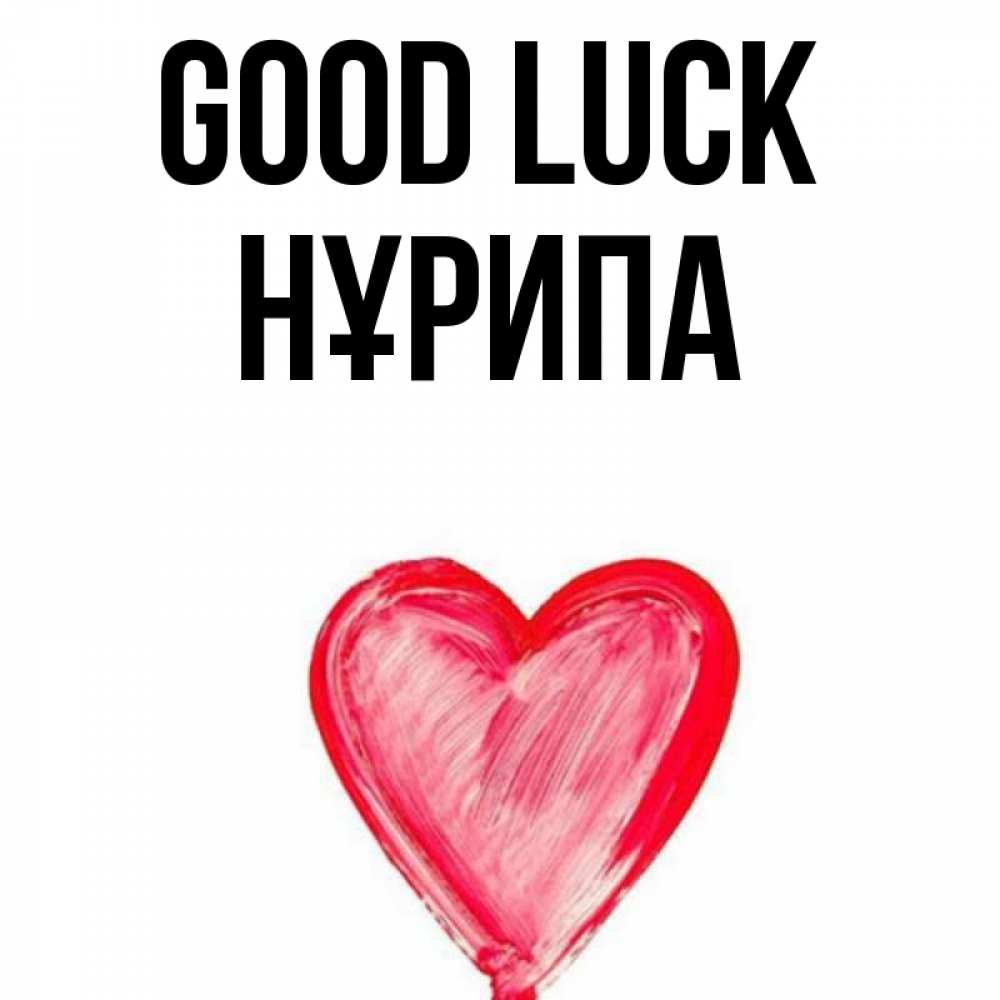 Greetings card с именем, НҰРИПА Good luck рисунок маркером Greetings with text for free download 