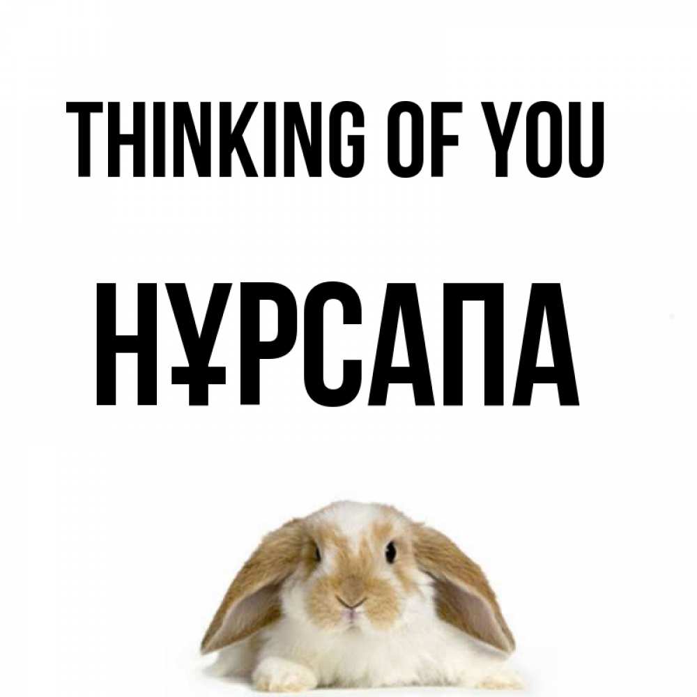 Greetings card с именем, НҰРСАПА Thinking of you подписать своими руками онлайн Greetings with text for free download 