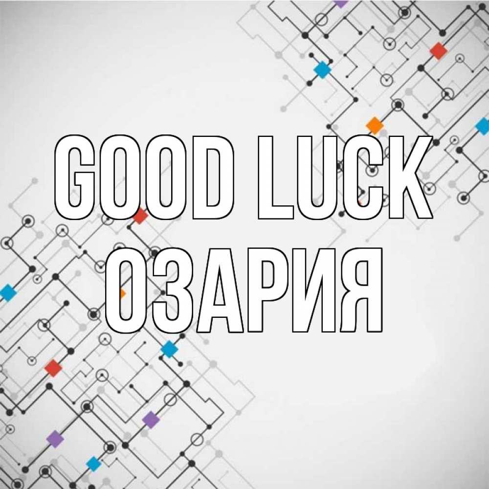 Greetings card с именем, ОЗАРИЯ Good luck на удач Greetings with text for free download 