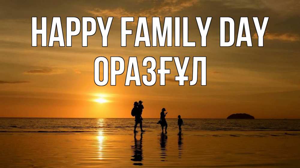 Greetings card с именем, ОРАЗҒҰЛ happy family day с днем семьи Greetings with text for free download 