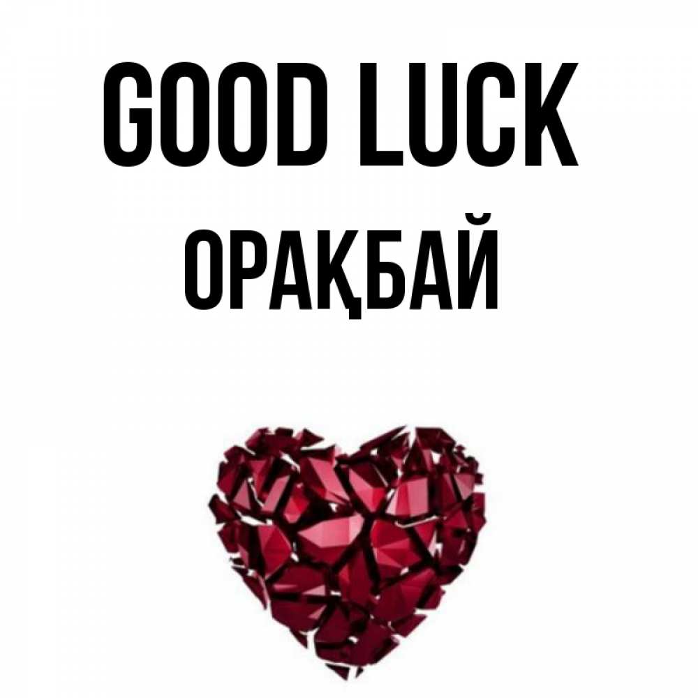 Greetings card с именем, ОРАҚБАЙ Good luck бордовое из кристаллов  1 Greetings with text for free download 