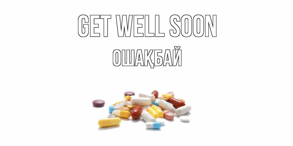 Greetings card с именем, ОШАҚБАЙ Get well soon пожелания скорейшего выздоровления с именами Greetings with text for free download 