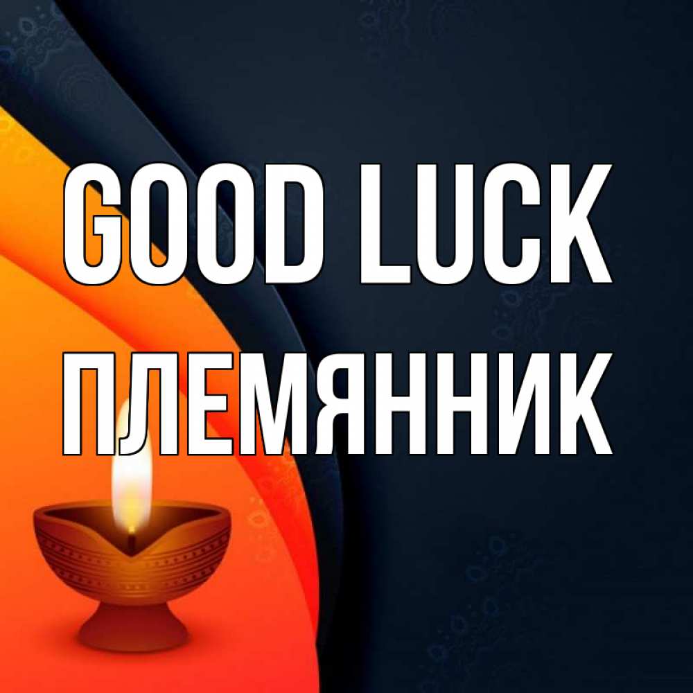 Greetings card с именем, Племянник Good luck абстрактный фон Greetings with text for free download 