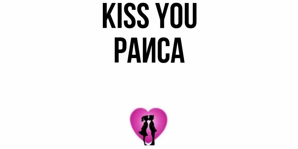 Greetings card с именем, Раиса Kiss you поцелуй Greetings with text for free download 