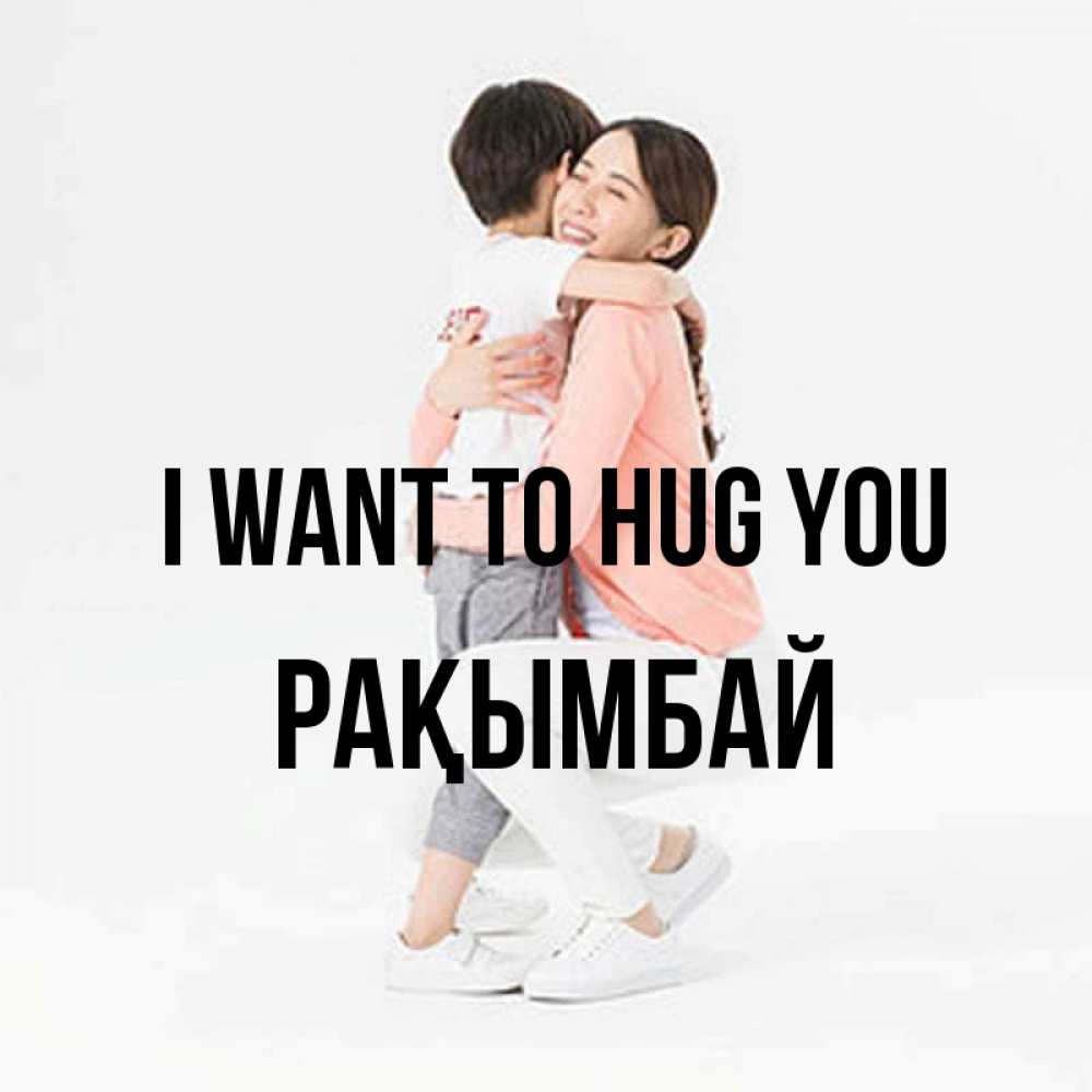 Greetings card с именем, Рақымбай I want to hug you соскучилась по сыну Greetings with text for free download 