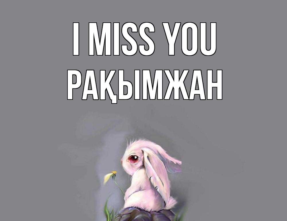 Greetings card с именем, Рақымжан I miss you заяц Greetings with text for free download 