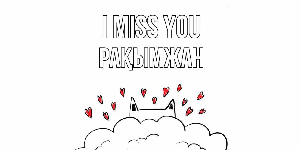 Greetings card с именем, Рақымжан I miss you котик скучает по тебе очень с сердечками Greetings with text for free download 
