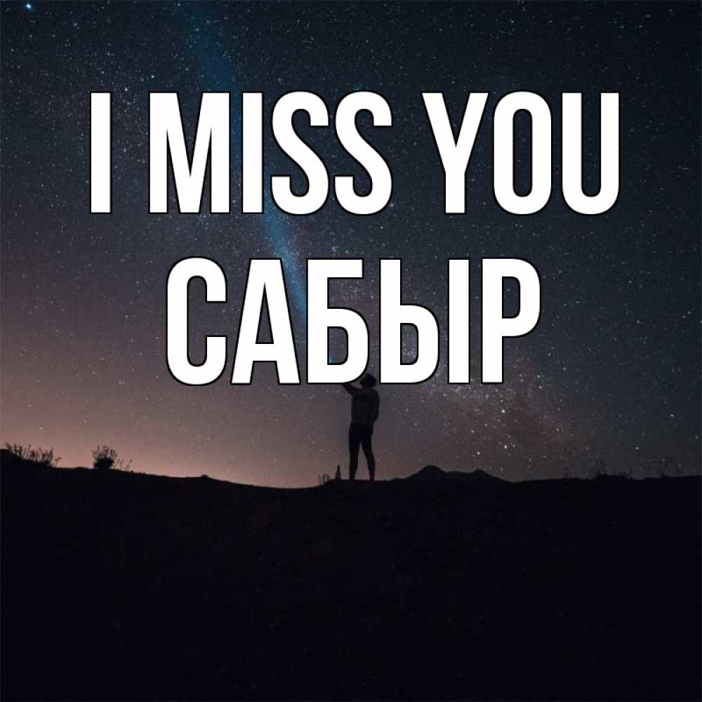 Greetings card с именем, САБЫР I miss you звезды и луч света Greetings with text for free download 