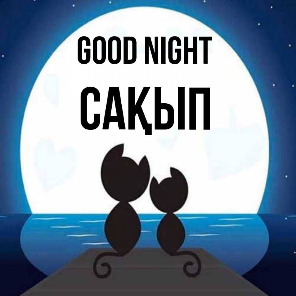 Greetings card с именем, САҚЫП Good night луна море мост Greetings with text for free download 