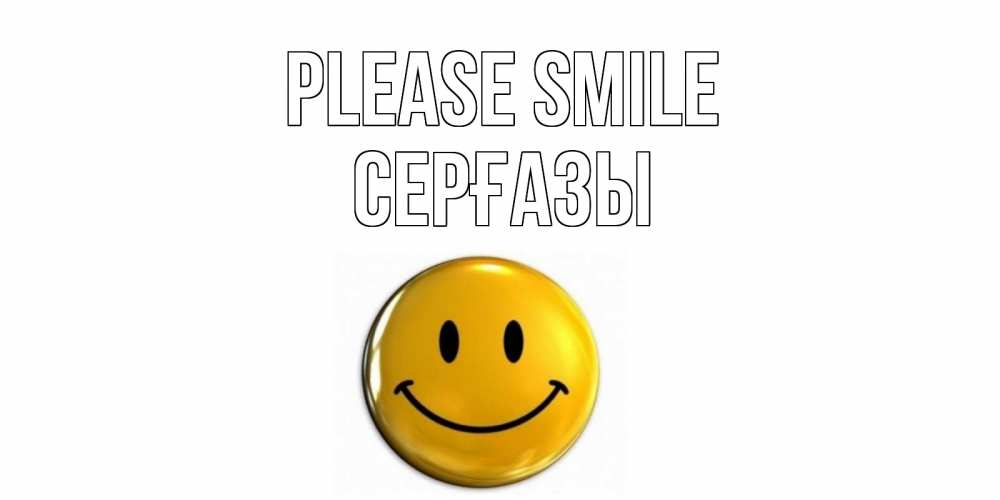 Greetings card с именем, СЕРҒАЗЫ Please smile смайл Greetings with text for free download 