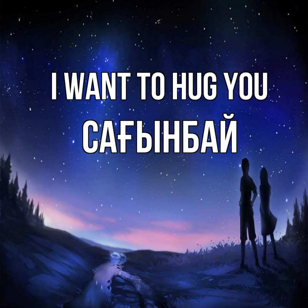 Greetings card с именем, Сағынбай I want to hug you абстракция 1 Greetings with text for free download 