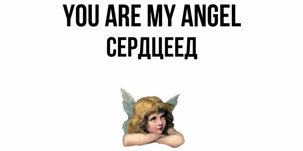 Greetings card с именем, Сердцеед You are my angel ангел Greetings with text for free download 