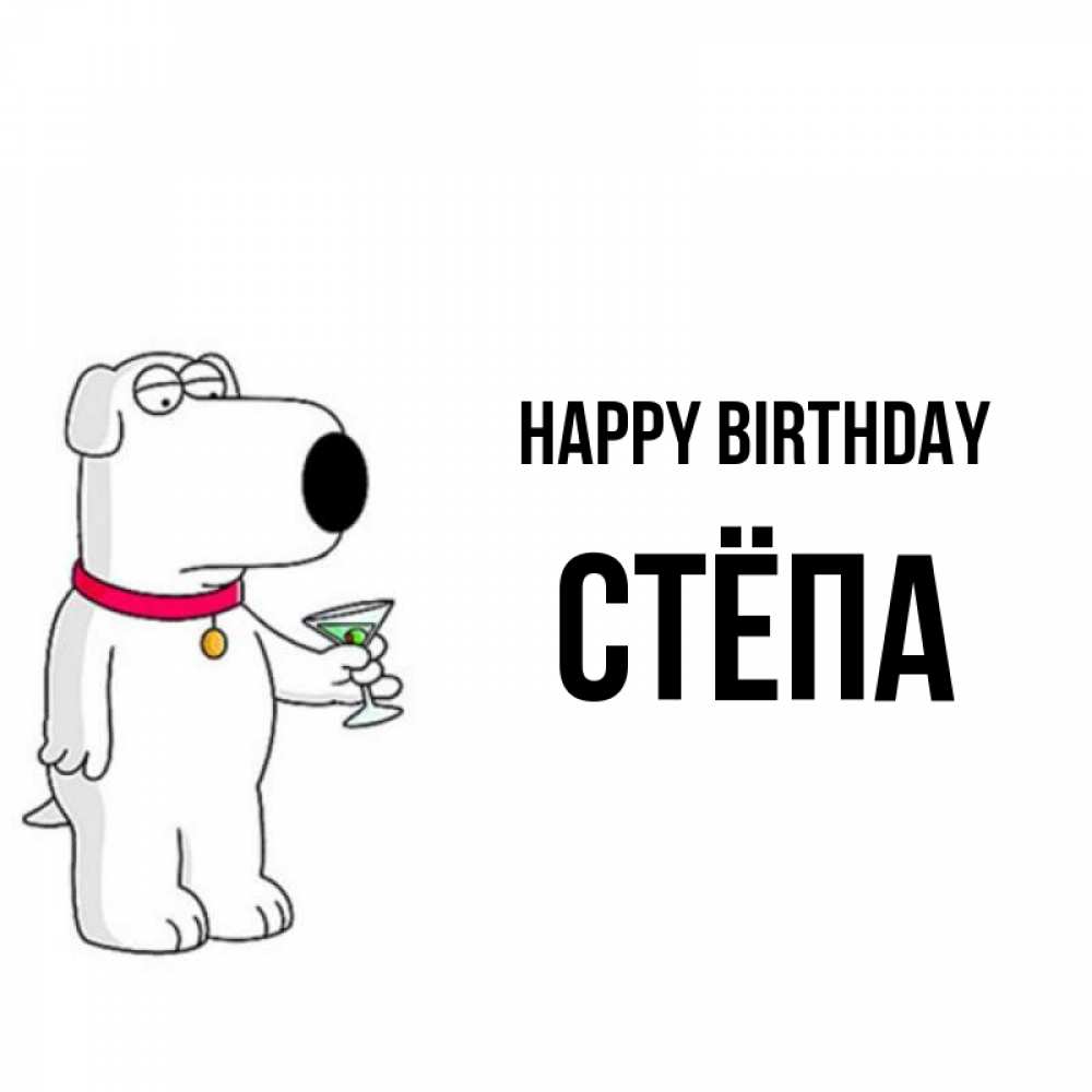 Greetings card с именем, Стёпа Happy Birthday песик с оливками Greetings with text for free download 