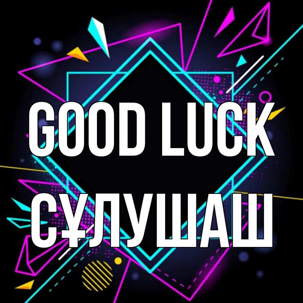 Greetings card с именем, СҰЛУШАШ Good luck рамочки Greetings with text for free download 