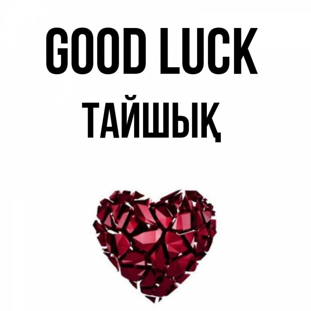 Greetings card с именем, ТАЙШЫҚ Good luck бордовое из кристаллов  1 Greetings with text for free download 