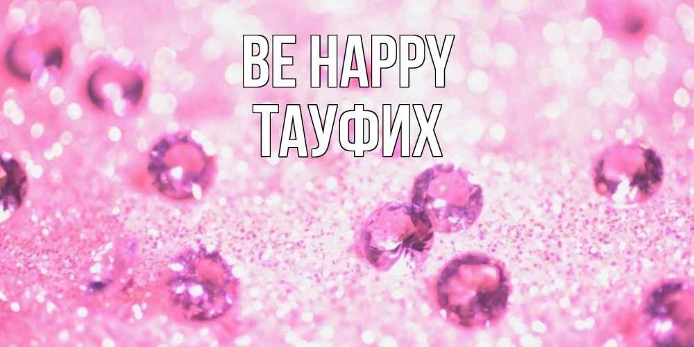 Greetings card с именем, ТАУФИХ Be happy рубины и красота Greetings with text for free download 