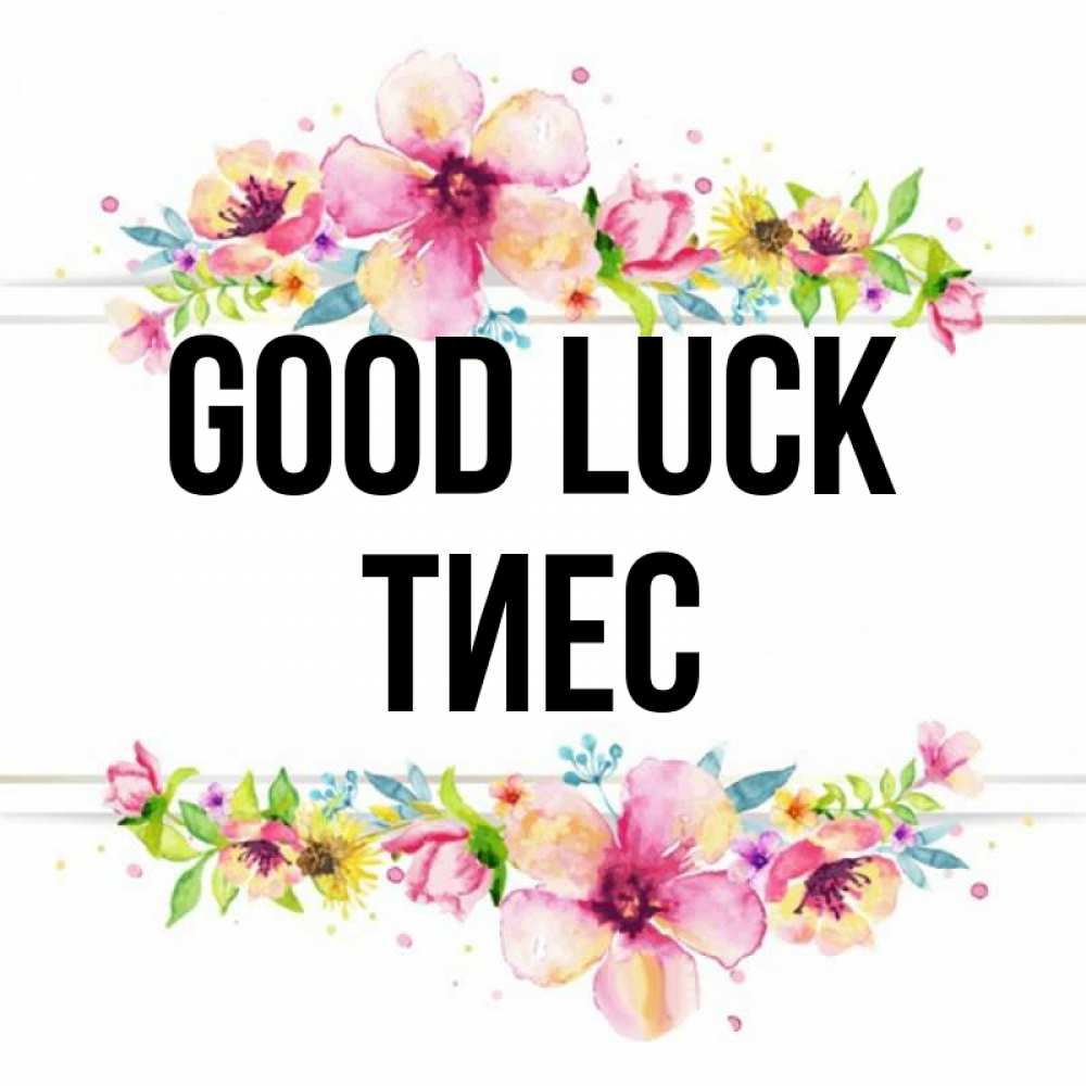 Greetings card с именем, ТИЕС Good luck пусть повезет 1 Greetings with text for free download 